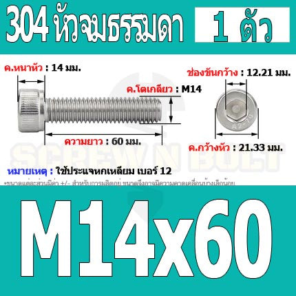 น็อต สกรู หัวจม สแตนเลส 304 เกลียวมิล ตลอด หยาบ M14 / Hex Socket Head Cap Machine Screw SUS304 M14