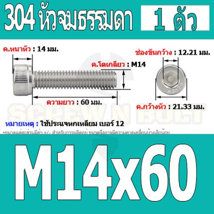 น็อต สกรู หัวจม สแตนเลส 304 เกลียวมิล ตลอด หยาบ M14 / Hex Socket Head Cap Machine Screw SUS304 M14