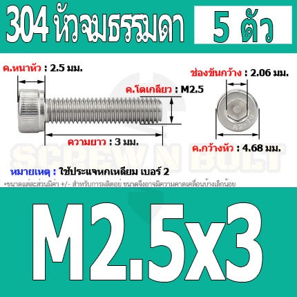 น็อต สกรู หัวจม สแตนเลส 304 เกลียวมิล ตลอด หยาบ M2.5 / Hex Socket Head Cap Machine Screw SUS304 M2.5