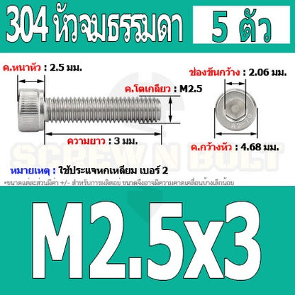 น็อต สกรู หัวจม สแตนเลส 304 เกลียวมิล ตลอด หยาบ M2.5 / Hex Socket Head Cap Machine Screw SUS304 M2.5