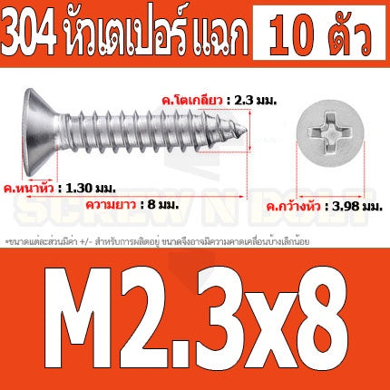 น็อต สกรู หัวเตเปอร์ แฉก F+ สแตนเลส 304 เกลียวปล่อย M2.3 M2.6 / Flat Head Phillip Tapping Screw SUS304 M2.3 M2.6