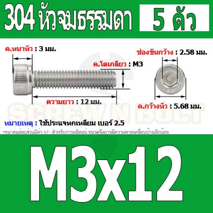 น็อต สกรู หัวจม สแตนเลส 304 เกลียวมิล ตลอด หยาบ M3 / Hex Socket Head Cap Machine Screw SUS304 M3