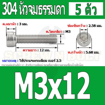 น็อต สกรู หัวจม สแตนเลส 304 เกลียวมิล ตลอด หยาบ M3 / Hex Socket Head Cap Machine Screw SUS304 M3
