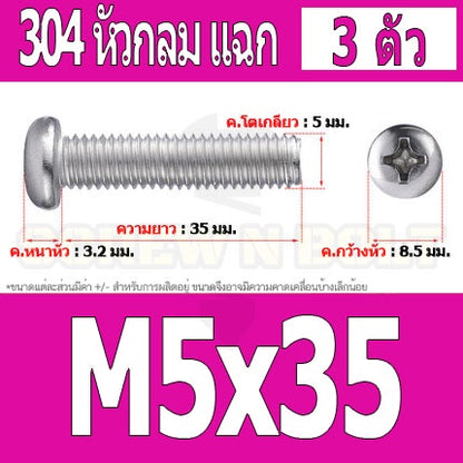 น็อต สกรู หัวกลม หัวแพน แฉก P+ สแตนเลส 304 เกลียวมิล หยาบ M5 / Pan Head Phillip Machine Screw SUS304 M5