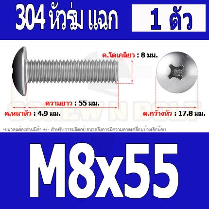 น็อต สกรู หัวร่ม หัวกระทะ แฉก T+ สแตนเลส 304 เกลียวมิล หยาบ M8 / Truss Head Phillip Machine Screw SUS304 M8