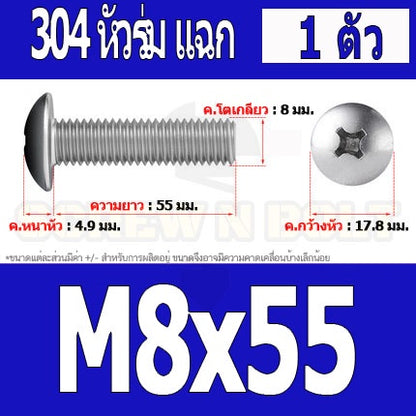 น็อต สกรู หัวร่ม หัวกระทะ แฉก T+ สแตนเลส 304 เกลียวมิล หยาบ M8 / Truss Head Phillip Machine Screw SUS304 M8