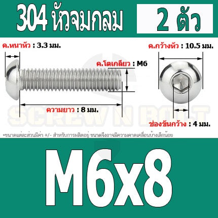 น็อต สกรู หัวจมกลม สแตนเลส 304 เกลียวมิล หยาบ M6 / Button Head Hexagon Socket Machine Screw SUS304 M6