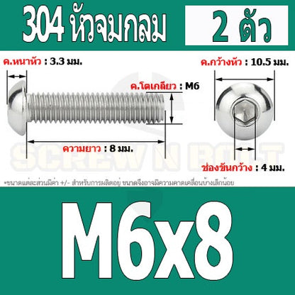 น็อต สกรู หัวจมกลม สแตนเลส 304 เกลียวมิล หยาบ M6 / Button Head Hexagon Socket Machine Screw SUS304 M6