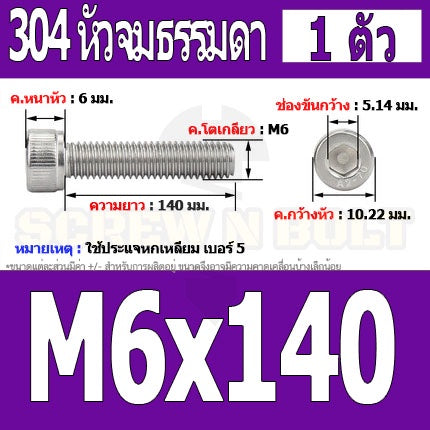 น็อต สกรู หัวจม สแตนเลส 304 เกลียวมิล ตลอด หยาบ M6 / Hex Socket Head Cap Machine Screw SUS304 M6