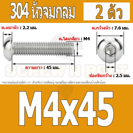 น็อต สกรู หัวจมกลม สแตนเลส 304 เกลียวมิล หยาบ M4 / Button Head Hexagon Socket Machine Screw SUS304 M4