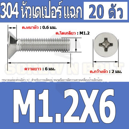 น็อต สกรู หัวเตเปอร์ แฉก F+ สแตนเลส 304 เกลียวมิล หยาบ M1 M1.2 M1.4 / Flat Head Phi Machine Screw SUS304 M1 M1.2 M1.4