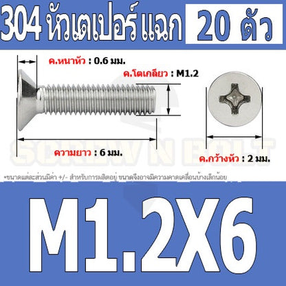 น็อต สกรู หัวเตเปอร์ แฉก F+ สแตนเลส 304 เกลียวมิล หยาบ M1 M1.2 M1.4 / Flat Head Phi Machine Screw SUS304 M1 M1.2 M1.4