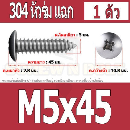 น็อต สกรู หัวร่ม หัวกระทะ แฉก T+ สแตนเลส 304 เกลียวปล่อย M5 / Truss an Head Phillip Tapping Screw SUS304 M5