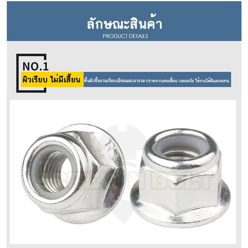 หัวน็อต ตัวเมีย ล็อค ไนลอน ติดแหวน สแตนเลส 304 เกลียวมิล หยาบ M8 M10 M12 / Flange Nylon Insert Lock Nut SUS M8 M10 M12