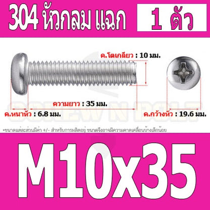 น็อต สกรู หัวกลม หัวแพน แฉก P+ สแตนเลส 304 เกลียวมิล หยาบ M10 / Pan Head Phillip Machine Screw SUS304 M10