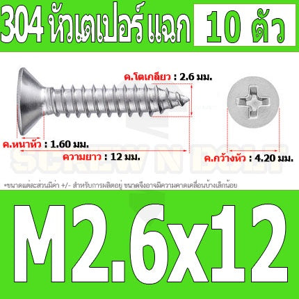 น็อต สกรู หัวเตเปอร์ แฉก F+ สแตนเลส 304 เกลียวปล่อย M2.3 M2.6 / Flat Head Phillip Tapping Screw SUS304 M2.3 M2.6