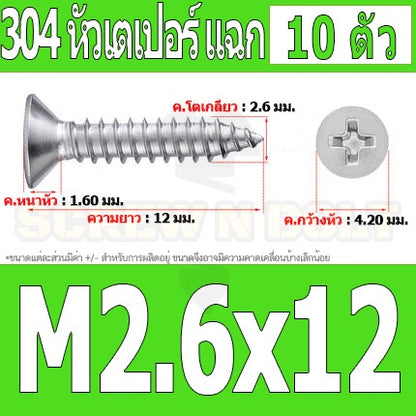 น็อต สกรู หัวเตเปอร์ แฉก F+ สแตนเลส 304 เกลียวปล่อย M2.3 M2.6 / Flat Head Phillip Tapping Screw SUS304 M2.3 M2.6