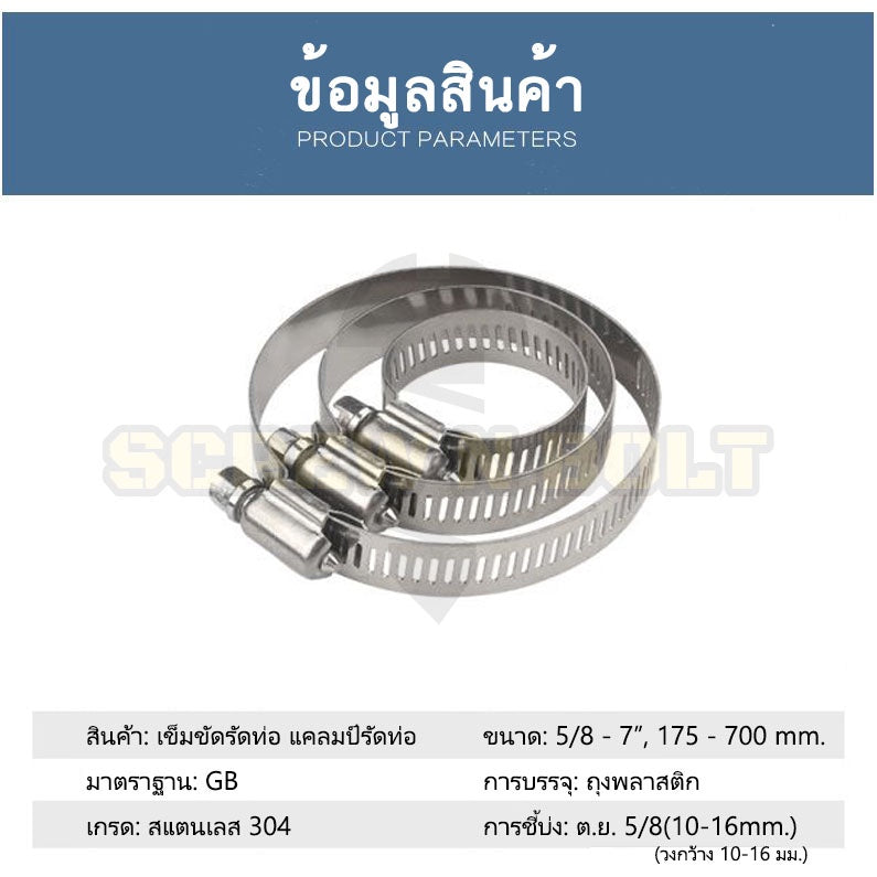 เข็มขัดรัดท่อ เหล็กรัดท่อ แคลมป์รัดท่อ  สแตนเลส 304  175 - 450 mm. / Hose Clamp / Clip SUS 304