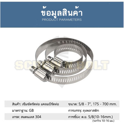 เข็มขัดรัดท่อ เหล็กรัดท่อ แคลมป์รัดท่อ  สแตนเลส 304  175 - 450 mm. / Hose Clamp / Clip SUS 304