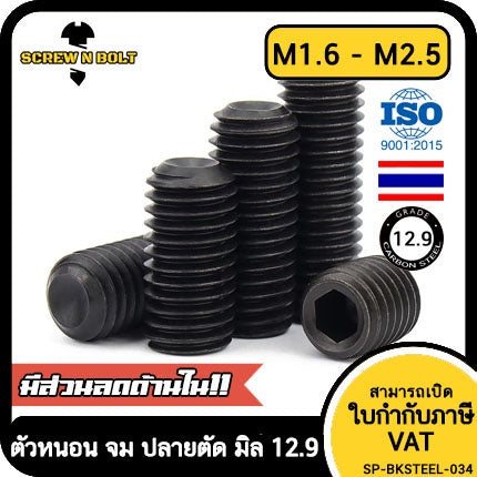 สกรู ตัวหนอน ขัน หกเหลี่ยม ปลายตัด เหล็กแข็ง 12.9 เกลียวมิล หยาบ M1.6 M2 M2.5 / Hex Socket Set Screw Cup Point Gr. 12.9