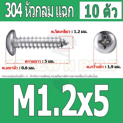 น็อต สกรู หัวกลม แฉก P+ สแตนเลส 304 เกลียวปล่อย M1 M1.2 M1.4 / Pan Head Phillip Tapping Screw SUS304 M1 M1.2 M1.4