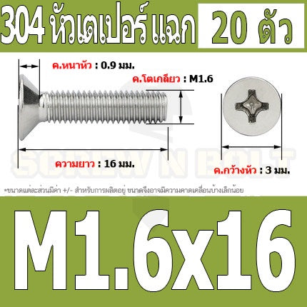น็อต สกรู หัวเตเปอร์ แฉก F+ สแตนเลส 304 เกลียวมิล หยาบ M1.6 / Flat Head Phillip Machine Screw SUS304 M1.6
