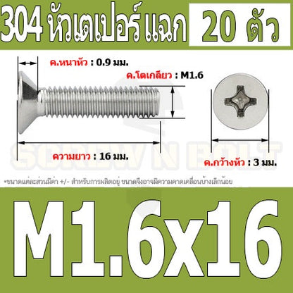 น็อต สกรู หัวเตเปอร์ แฉก F+ สแตนเลส 304 เกลียวมิล หยาบ M1.6 / Flat Head Phillip Machine Screw SUS304 M1.6