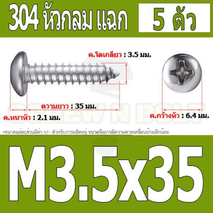 น็อต สกรู หัวกลม แฉก P+ สแตนเลส 304 เกลียวปล่อย M3.5 / Pan Head Phillip Tapping Screw SUS304 M3.5