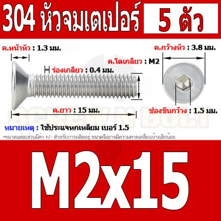 น็อต สกรู หัวจม เตเปอร์ สแตนเลส 304 เกลียวมิล หยาบ M2 / Flat Head Hexagon Socket Machine Screw SUS304 M2