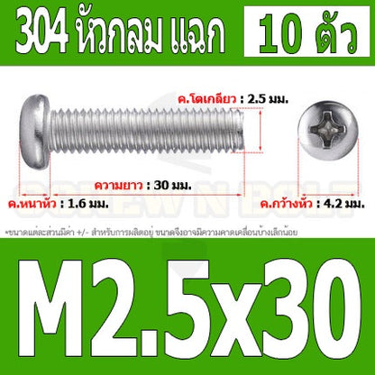 น็อต สกรู หัวกลม หัวแพน แฉก P+ สแตนเลส 304 เกลียวมิล หยาบ M2.5 / Pan Head Phillip Machine Screw SUS304 M2.5