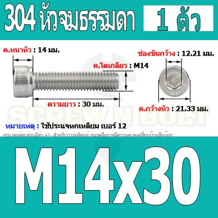 น็อต สกรู หัวจม สแตนเลส 304 เกลียวมิล ตลอด หยาบ M14 / Hex Socket Head Cap Machine Screw SUS304 M14