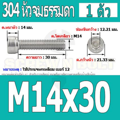 น็อต สกรู หัวจม สแตนเลส 304 เกลียวมิล ตลอด หยาบ M14 / Hex Socket Head Cap Machine Screw SUS304 M14