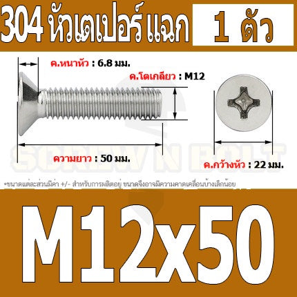 น็อต สกรู หัวเตเปอร์ แฉก F+ สแตนเลส 304 เกลียวมิล หยาบ M12 / Flat Head Phillip Machine Screw SUS304 M12