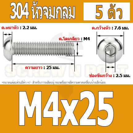 น็อต สกรู หัวจมกลม สแตนเลส 304 เกลียวมิล หยาบ M4 / Button Head Hexagon Socket Machine Screw SUS304 M4
