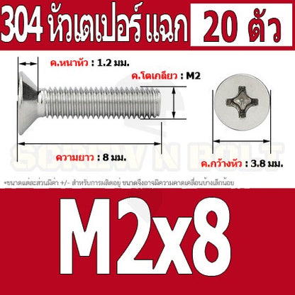 น็อต สกรู หัวเตเปอร์ แฉก F+ สแตนเลส 304 เกลียวมิล หยาบ M2 / Flat Head Phillip Machine Screw SUS304 M2