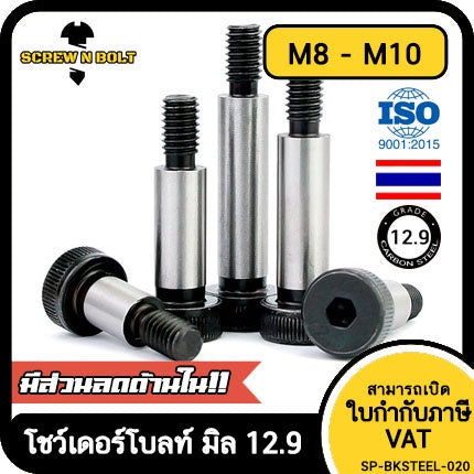 น็อต สกรู โชว์เดอร์ โบลท์ จม เหล็กแข็ง 12.9 เกลียวมิล หยาบ M8 M10 / Shoulder Screw/Bolt Hex Socket Machine Grade 12.9