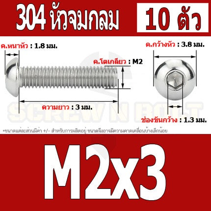 น็อต สกรู หัวจมกลม สแตนเลส 304 เกลียวมิล หยาบ M2 M2.5 / Button Head Hexagon Socket Machine Screw SUS304 M2 M2.5
