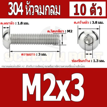 น็อต สกรู หัวจมกลม สแตนเลส 304 เกลียวมิล หยาบ M2 M2.5 / Button Head Hexagon Socket Machine Screw SUS304 M2 M2.5