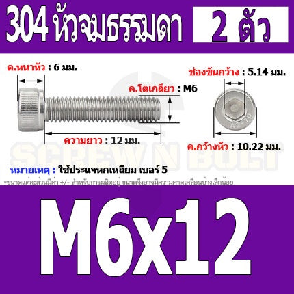 น็อต สกรู หัวจม สแตนเลส 304 เกลียวมิล ตลอด หยาบ M6 / Hex Socket Head Cap Machine Screw SUS304 M6