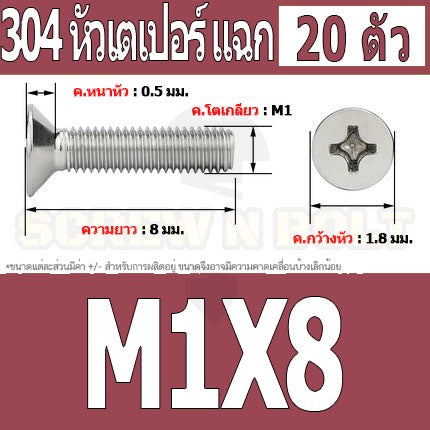 น็อต สกรู หัวเตเปอร์ แฉก F+ สแตนเลส 304 เกลียวมิล หยาบ M1 M1.2 M1.4 / Flat Head Phi Machine Screw SUS304 M1 M1.2 M1.4