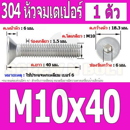 น็อต สกรู หัวจม เตเปอร์ สแตนเลส 304 เกลียวมิล หยาบ M10 / Flat Head Hexagon Socket Machine Screw SUS304 M10