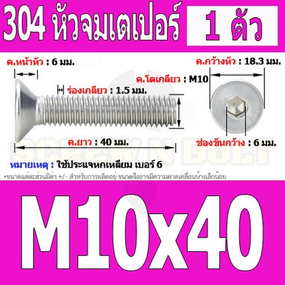 น็อต สกรู หัวจม เตเปอร์ สแตนเลส 304 เกลียวมิล หยาบ M10 / Flat Head Hexagon Socket Machine Screw SUS304 M10