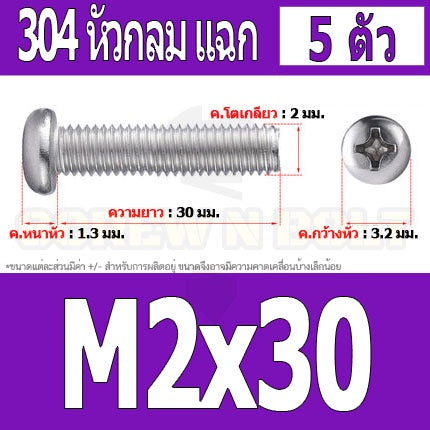 น็อต สกรู หัวกลม หัวแพน แฉก P+ สแตนเลส 304 เกลียวมิล หยาบ M2 / Pan Head Phillip Machine Screw SUS304 M2