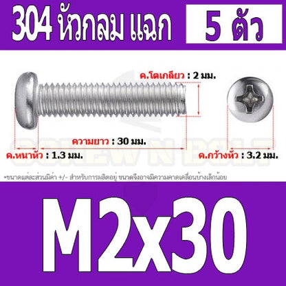 น็อต สกรู หัวกลม หัวแพน แฉก P+ สแตนเลส 304 เกลียวมิล หยาบ M2 / Pan Head Phillip Machine Screw SUS304 M2