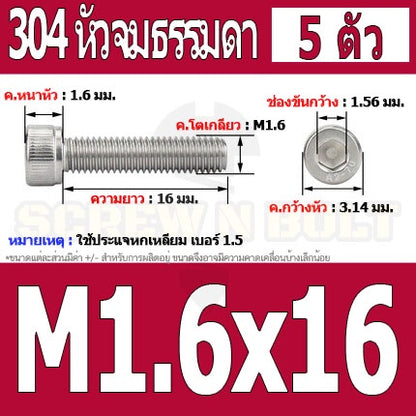 น็อต สกรู หัวจม สแตนเลส 304 เกลียวมิล ตลอด หยาบ M1.4 M1.6 / Hex Socket Head Cap Machine Screw SUS304 M1.4 M1.6