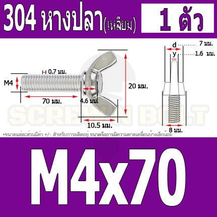 น็อต สกรู หางปลา ปีก สี่เหลี่ยม สแตนเลส 304 เกลียวมิล หยาบ M4 / Wing Screw Rectangular SUS304 DIN316 M4
