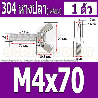 น็อต สกรู หางปลา ปีก สี่เหลี่ยม สแตนเลส 304 เกลียวมิล หยาบ M4 / Wing Screw Rectangular SUS304 DIN316 M4