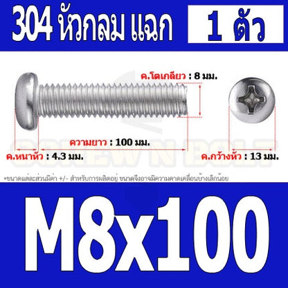 น็อต สกรู หัวกลม หัวแพน แฉก P+ สแตนเลส 304 เกลียวมิล หยาบ M8 / Pan Head Phillip Machine Screw SUS304 M8