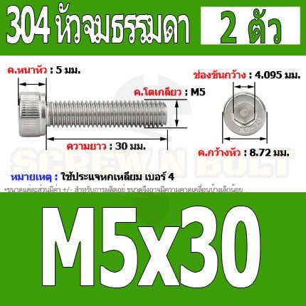 น็อต สกรู หัวจม สแตนเลส 304 เกลียวมิล ตลอด หยาบ M5 / Hex Socket Head Cap Machine Screw SUS304 M5