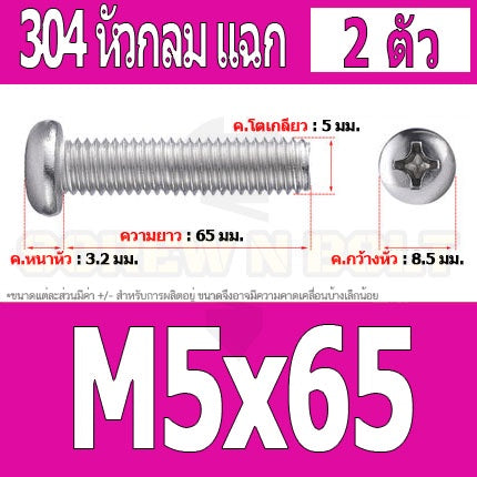 น็อต สกรู หัวกลม หัวแพน แฉก P+ สแตนเลส 304 เกลียวมิล หยาบ M5 / Pan Head Phillip Machine Screw SUS304 M5